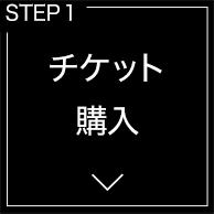 チケット購入