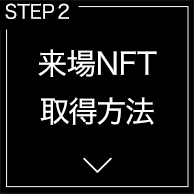 来場NFT取得方法
