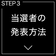 当選者の発表方法