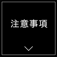 注意事項