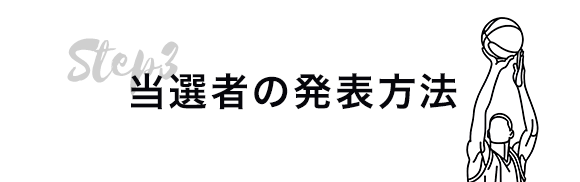 応募方法